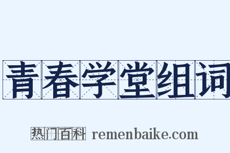 青春学堂组词是什么意思的图片